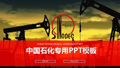 中国石化专用PPT模板