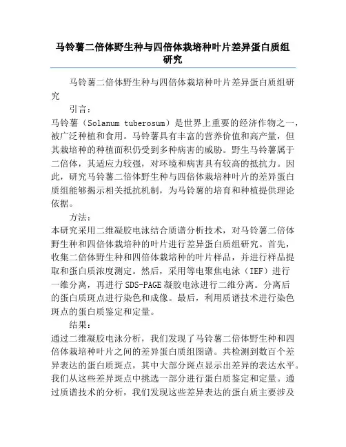马铃薯二倍体野生种与四倍体栽培种叶片差异蛋白质组研究