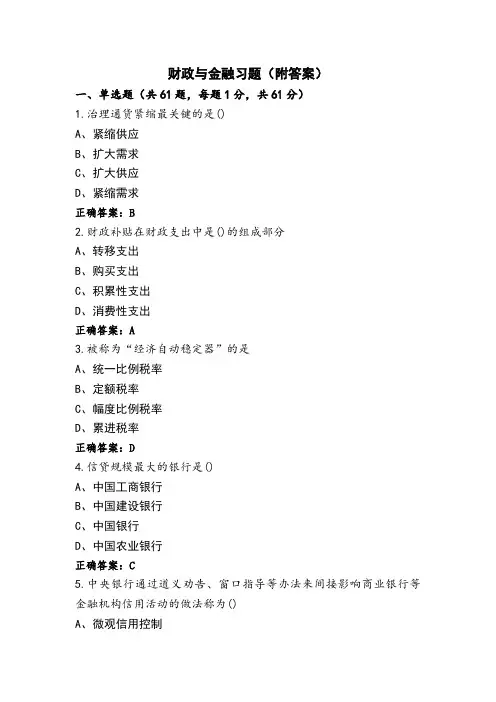 财政与金融习题(附答案)