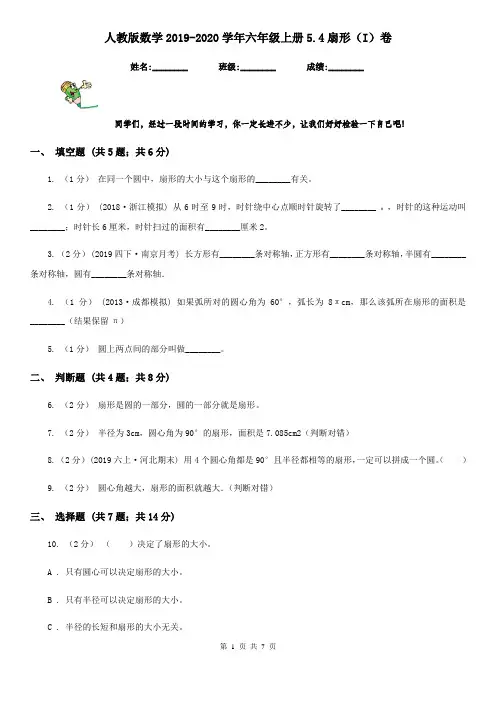 人教版数学2019-2020学年六年级上册5.4扇形(I)卷