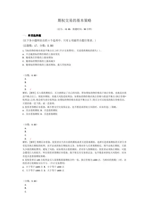 期货从业资格资格期权交易的基本策略试卷