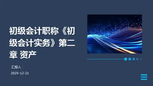 初级会计职称《初级会计实务》第二章+资产