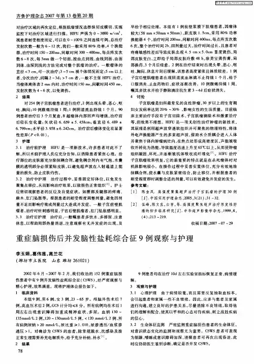 重症脑损伤后并发脑性盐耗综合征9例观察与护理