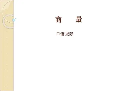 口语交际商量课件(共12张PPT)
