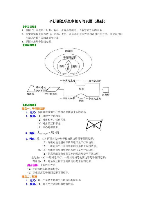 人教版八年级数学下册 平行四边形全章复习与巩固(基础)知识讲解