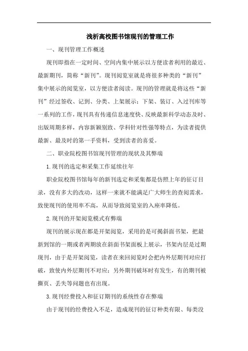 浅析高校图书馆现刊的管理工作