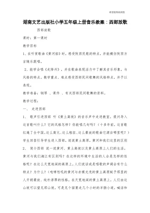 湖南文艺出版社小学五年级上册音乐教案：西部放歌