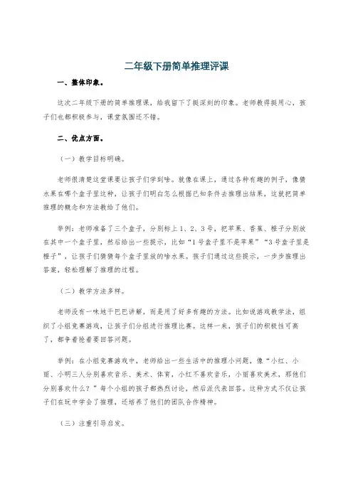 二年级下册简单推理评课