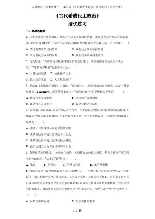 人教版高中历史必修一   第五课《古希腊民主政治》培优练习(包含答案)