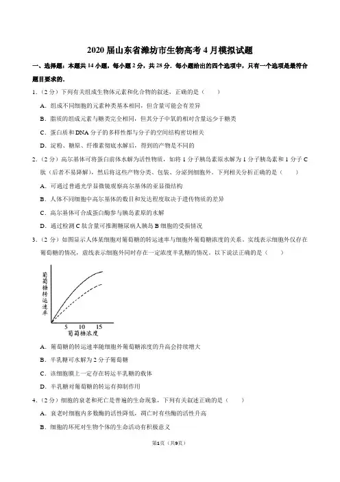 2020届山东省潍坊市生物高考4月模拟试题