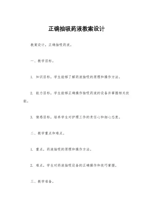 正确抽吸药液教案设计