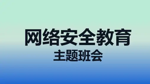 初中,网络安全教育主题教育(课件)