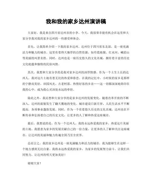 我和我的家乡达州演讲稿