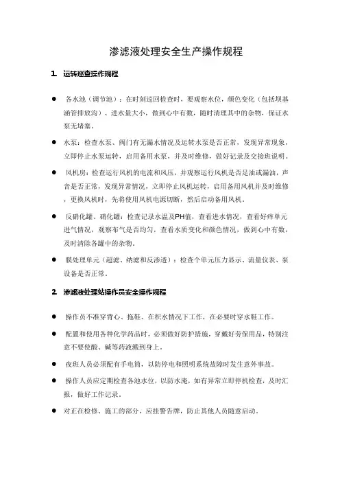 渗滤液处理安全生产操作规程