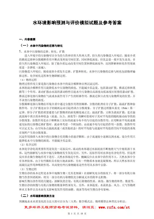 水环境影响预测与评价模拟试题及参考答案