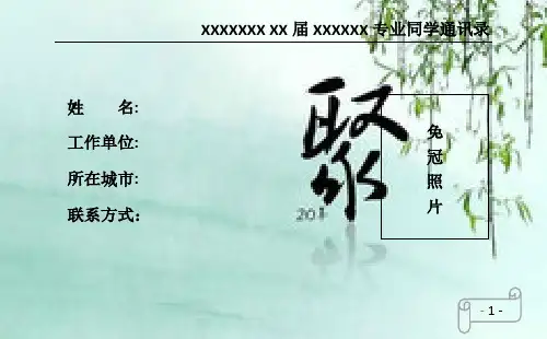 【免费下载】 同学聚会通讯录模板(彩版)