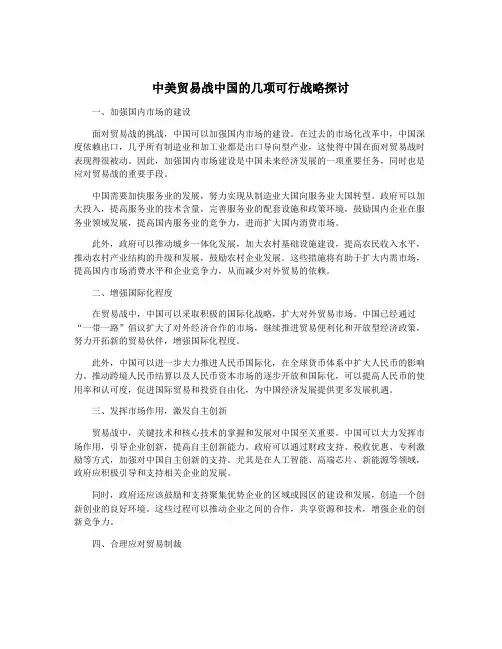 中美贸易战中国的几项可行战略探讨