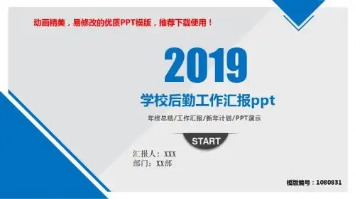 【推荐】2018-2019最新学校后勤工作汇报ppt幻灯片模板【通用ppt】