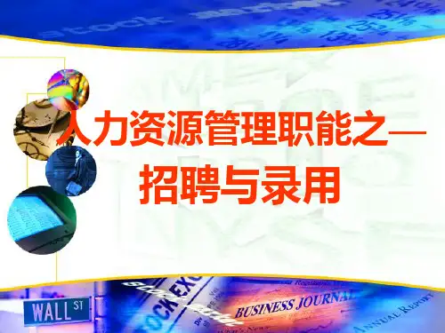 人力资源管理职能之员工招聘与录用