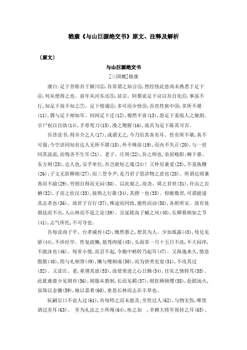 嵇康《与山巨源绝交书》原文、注释及解析
