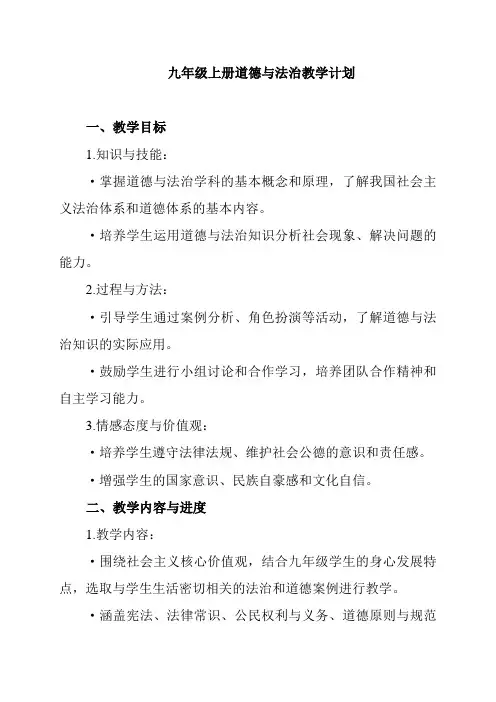九年级上册道德与法治教学计划