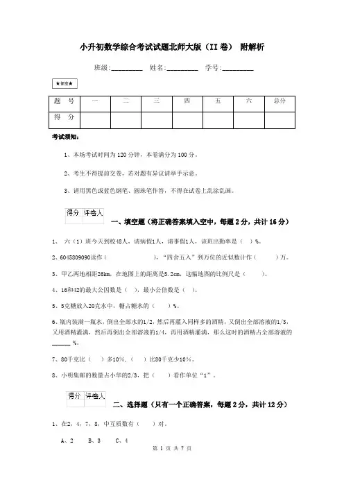 小升初数学综合考试试题北师大版(II卷) 附解析