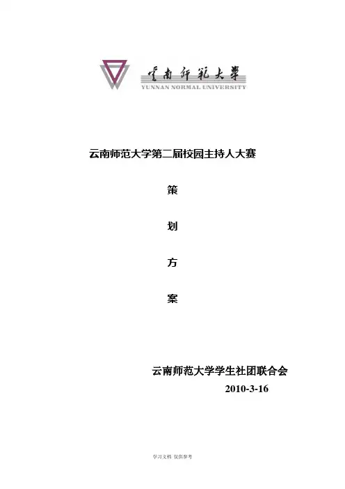 云南师范大学第二届“金话筒”校园主持人大赛