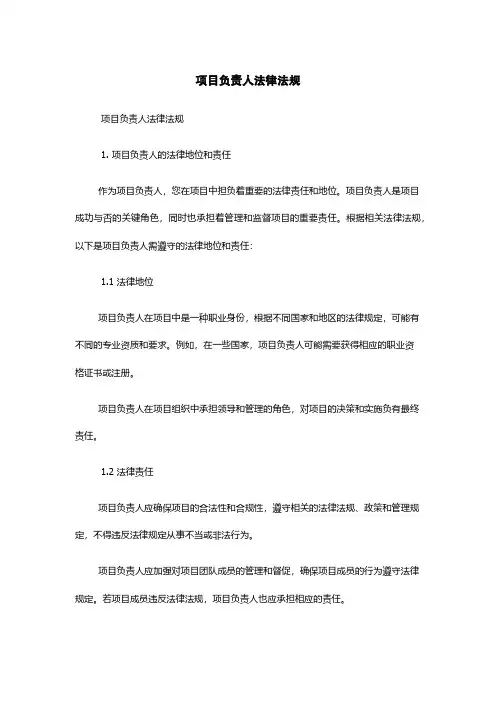项目负责人法律法规