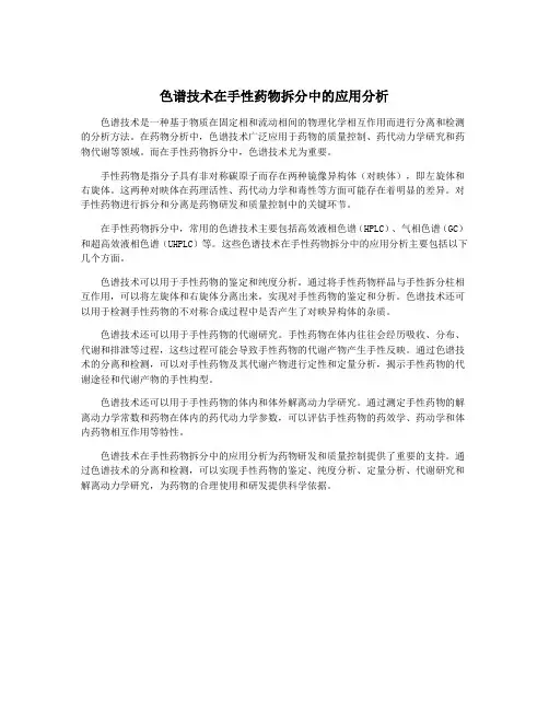 色谱技术在手性药物拆分中的应用分析