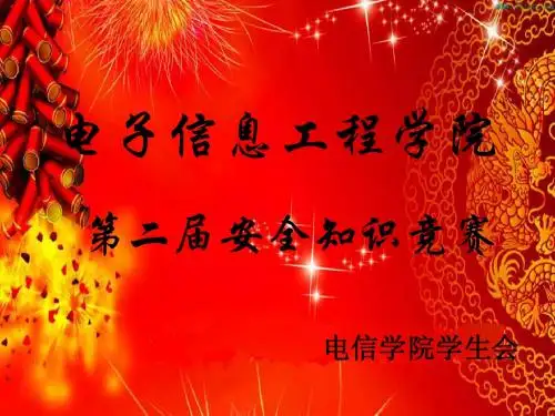 安全知识竞赛2
