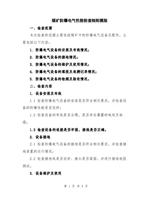 煤矿防爆电气性能检查细则模版