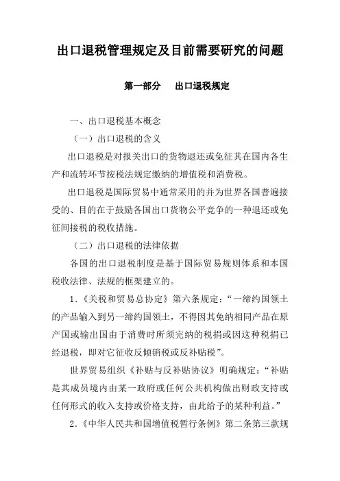 出口退税管理规定及目前需要研究的问题