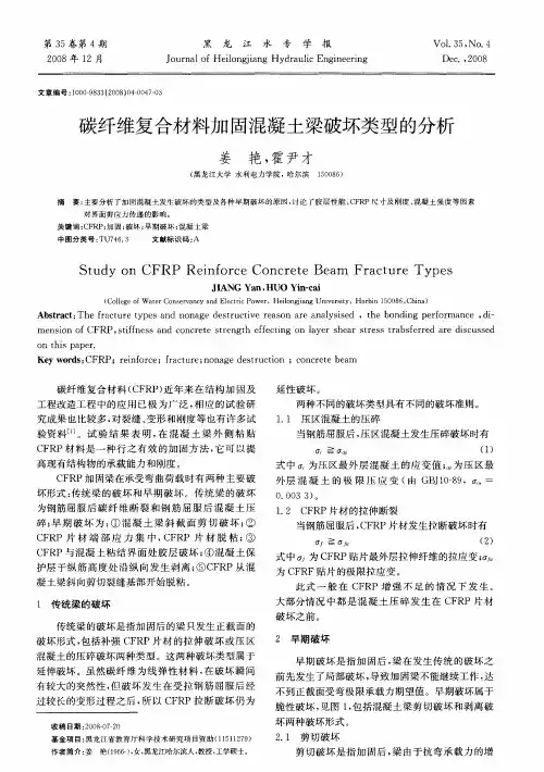 碳纤维复合材料加固混凝土梁破坏类型的分析