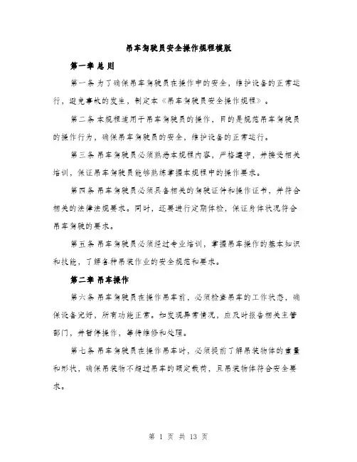 吊车驾驶员安全操作规程模版（五篇）
