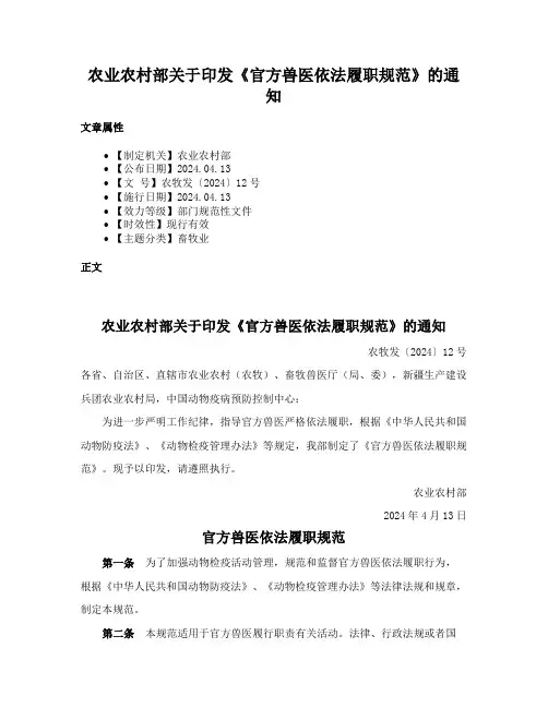 农业农村部关于印发《官方兽医依法履职规范》的通知