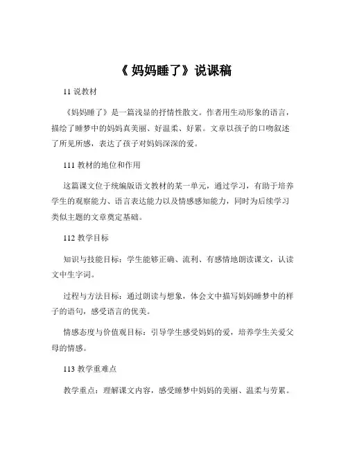 《 妈妈睡了》说课稿