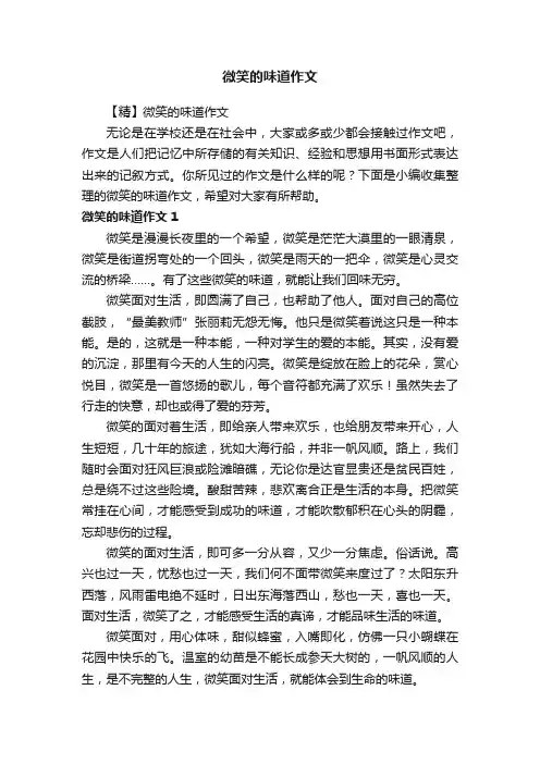 微笑的味道作文