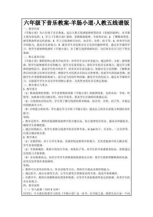 六年级下音乐教案-羊肠小道-人教五线谱版