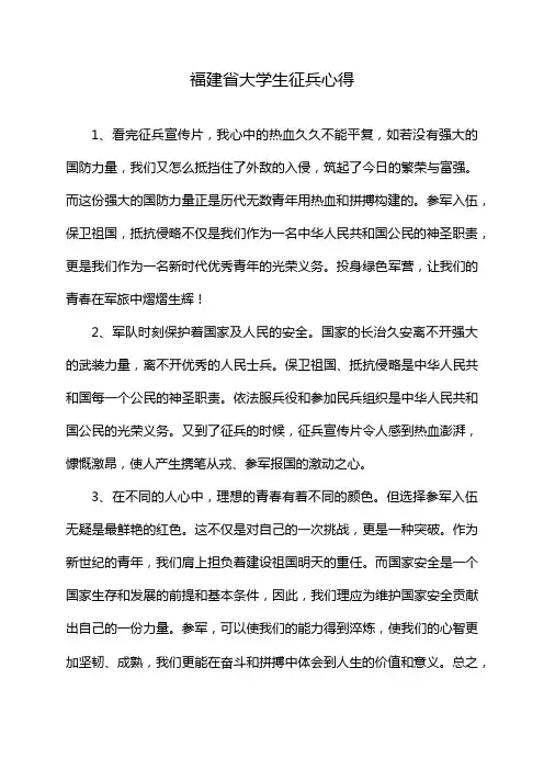 福建省大学生征兵心得