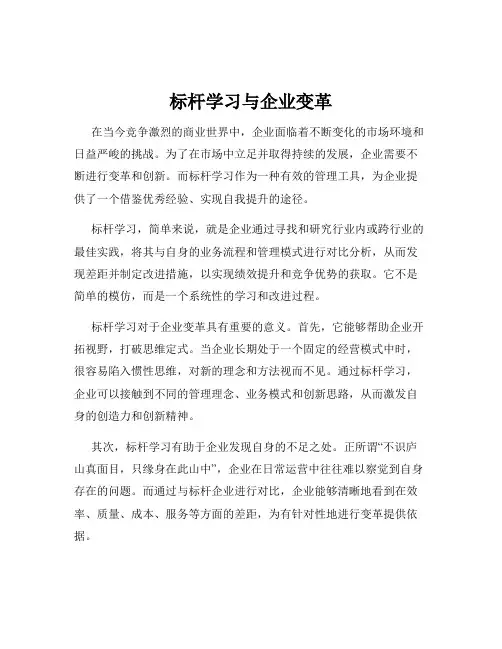 标杆学习与企业变革