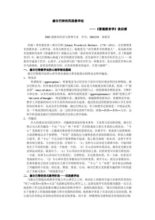 赫尔巴特的四段教学法