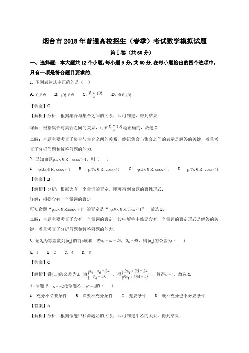 山东省烟台市2018年春季高考第一次模拟考试数学试题(解析版)