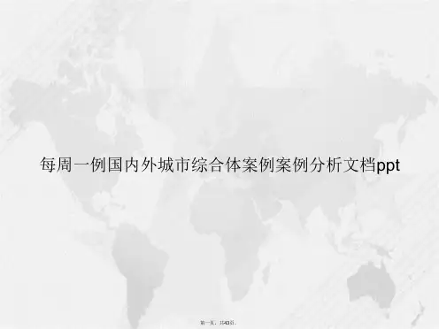 每周一例国内外城市综合体案例案例分析讲课文档