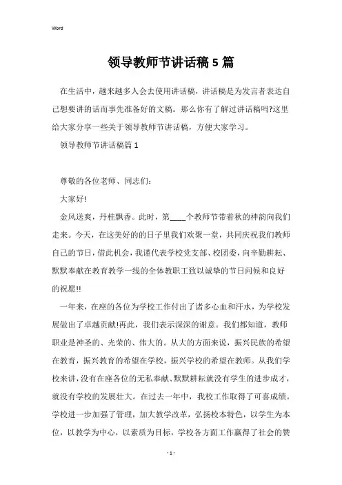 领导教师节讲话稿5篇