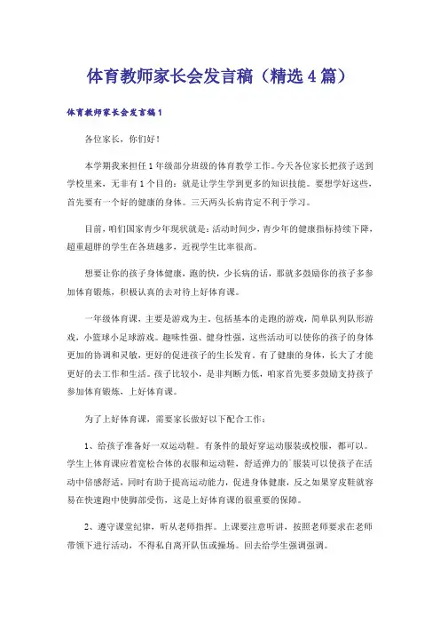 体育教师家长会发言稿(精选4篇)