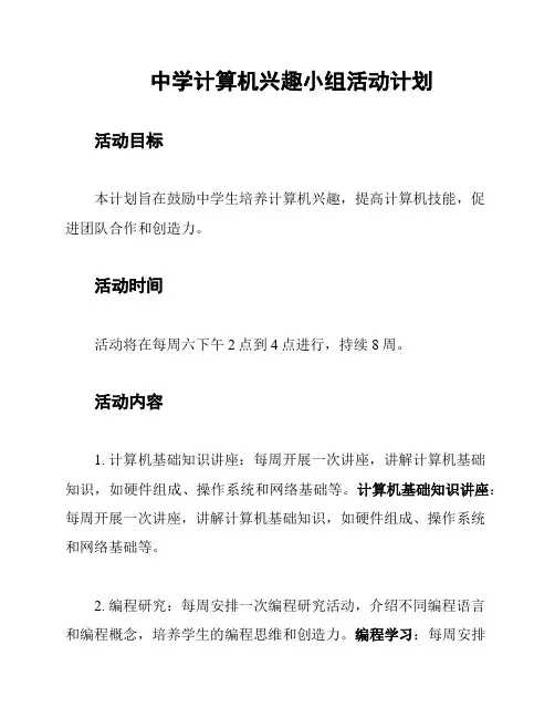中学计算机兴趣小组活动计划