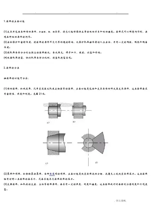箱体结构设计
