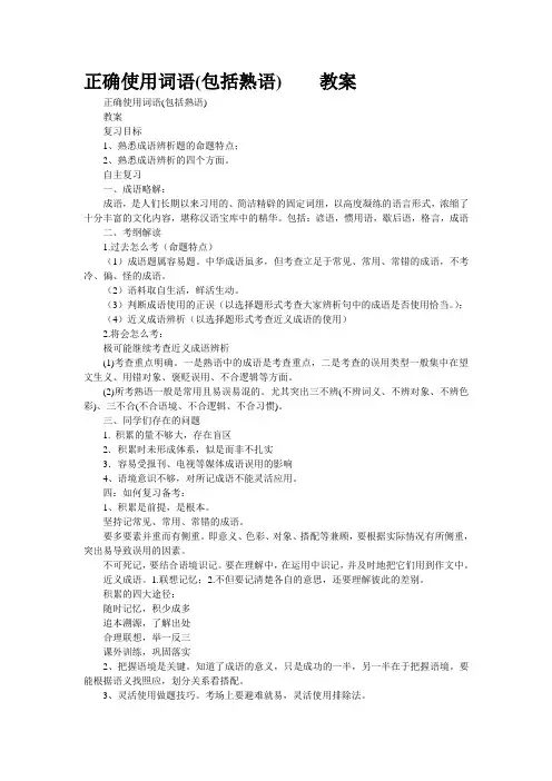 正确使用词语(包括熟语)    教案