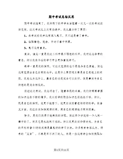 期中考试总结反思(五篇)