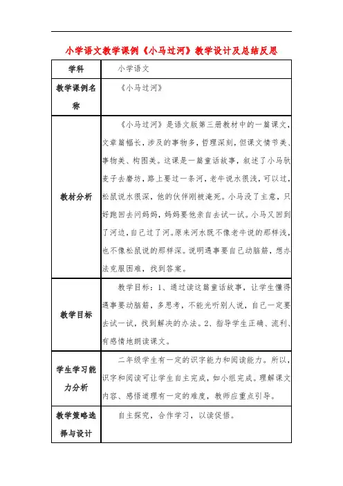 小学语文教学课例《小马过河》课程思政核心素养教学设计及总结反思